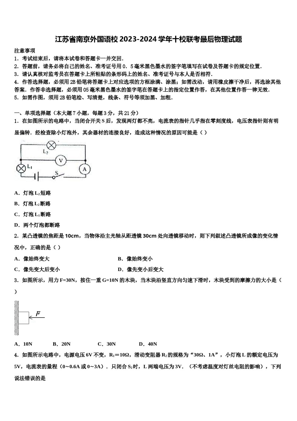 江苏省南京外国语校2023-2024学年十校联考最后物理试题含解析.doc_第1页