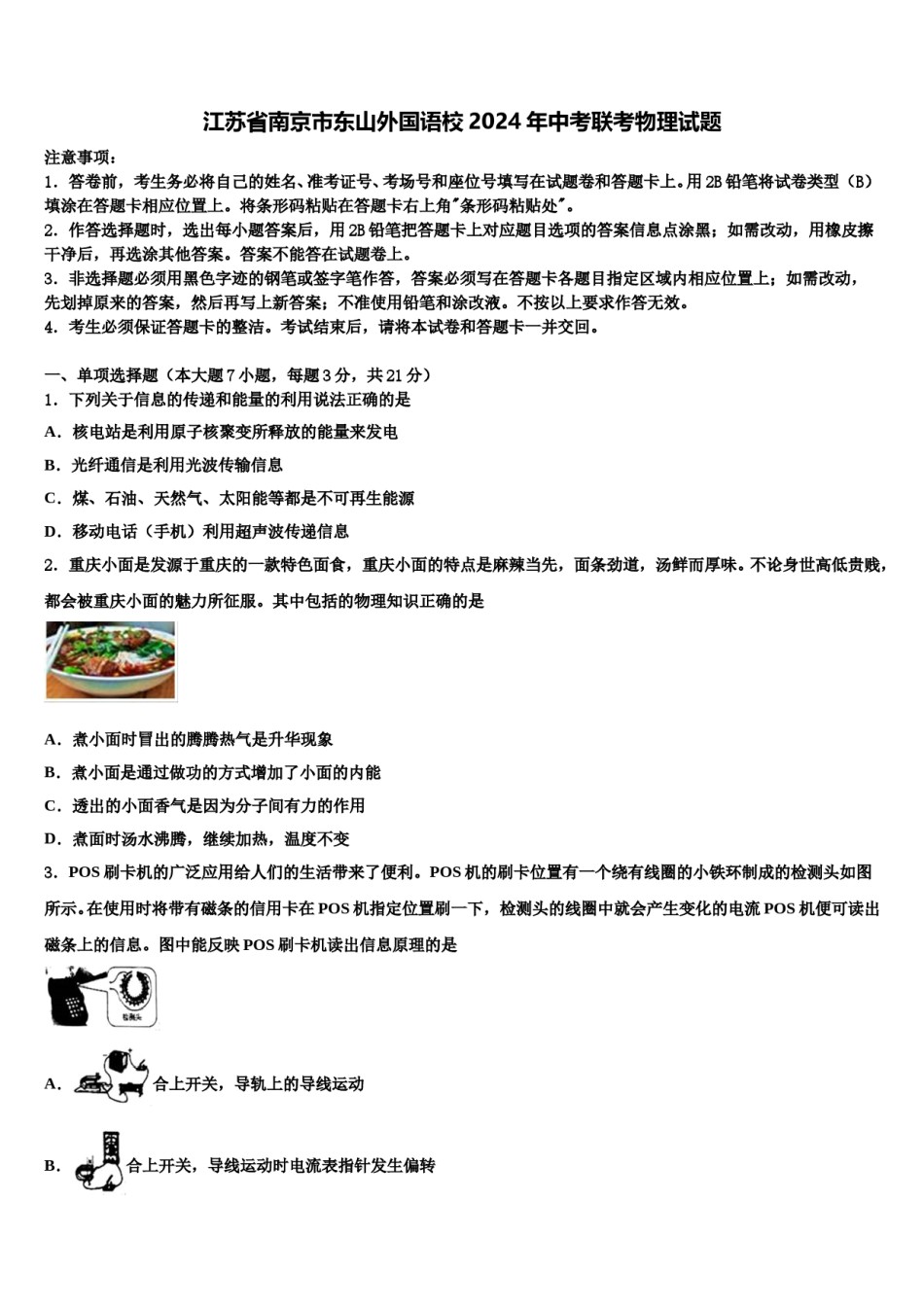 江苏省南京市东山外国语校2024年中考联考物理试题含解析.doc_第1页