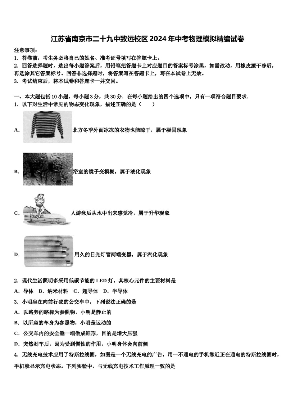 江苏省南京市二十九中致远校区2024年中考物理模拟精编试卷含解析.doc_第1页