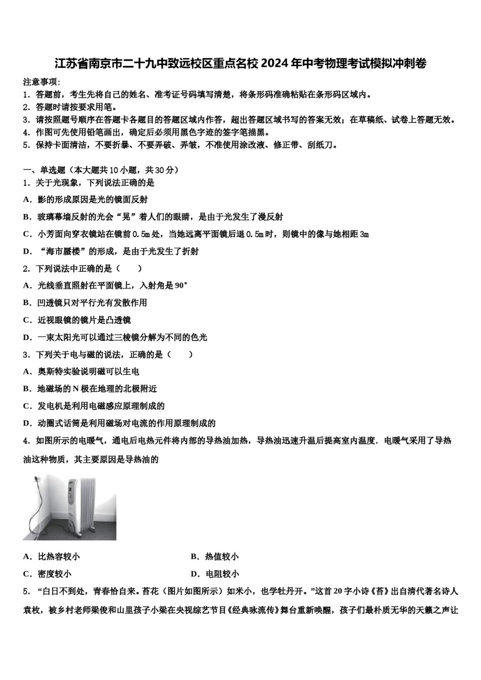 江苏省南京市二十九中致远校区重点名校2024年中考物理考试模拟冲刺卷含解析.doc_第1页