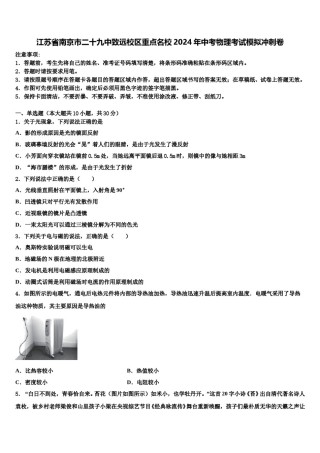 江苏省南京市二十九中致远校区重点名校2024年中考物理考试模拟冲刺卷含解析.doc