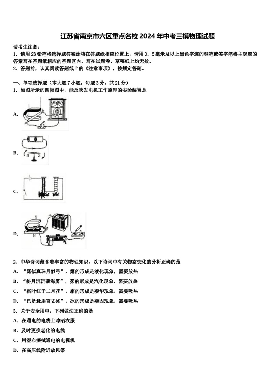 江苏省南京市六区重点名校2024年中考三模物理试题含解析.doc_第1页