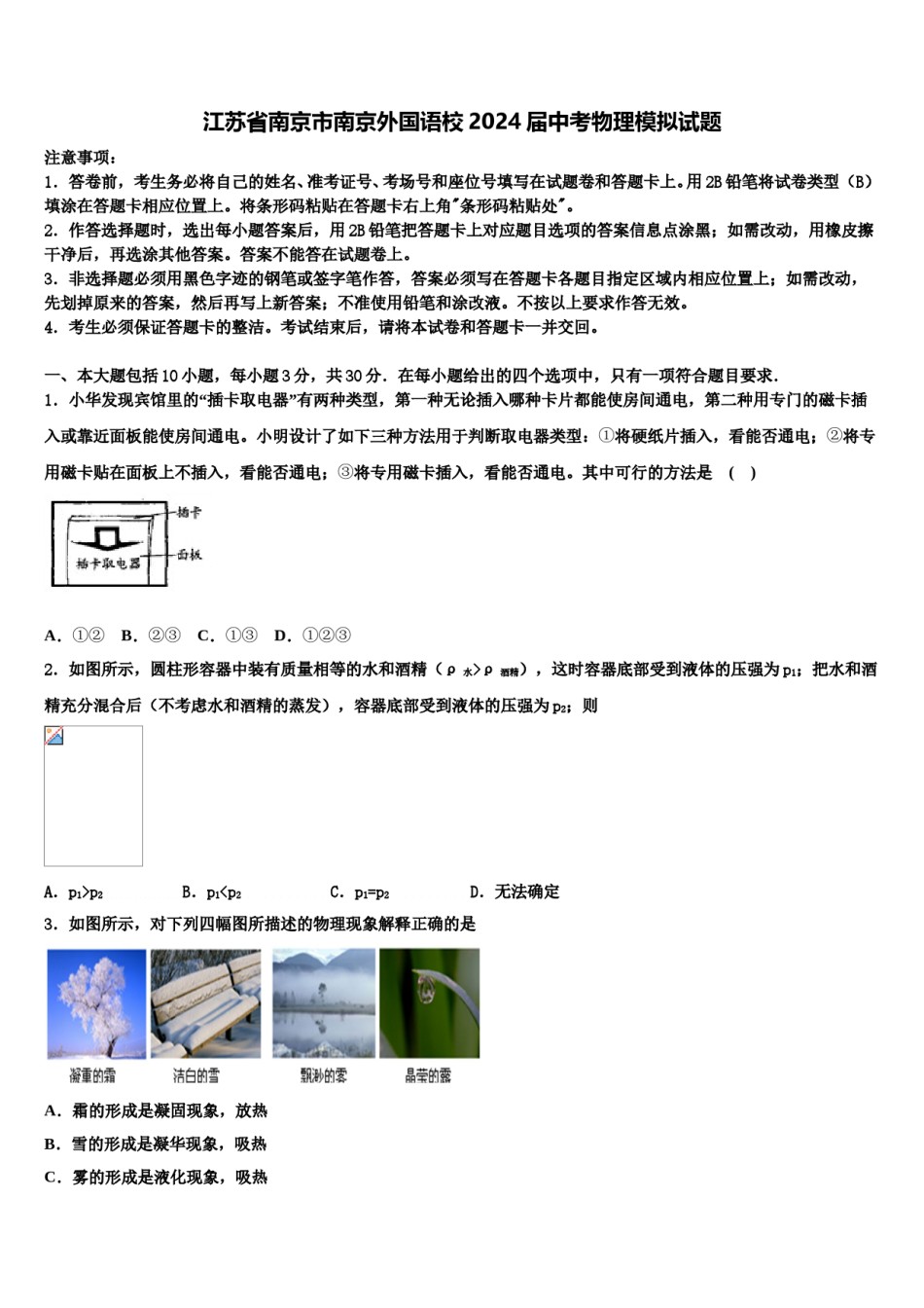 江苏省南京市南京外国语校2024届中考物理模拟试题含解析.doc_第1页