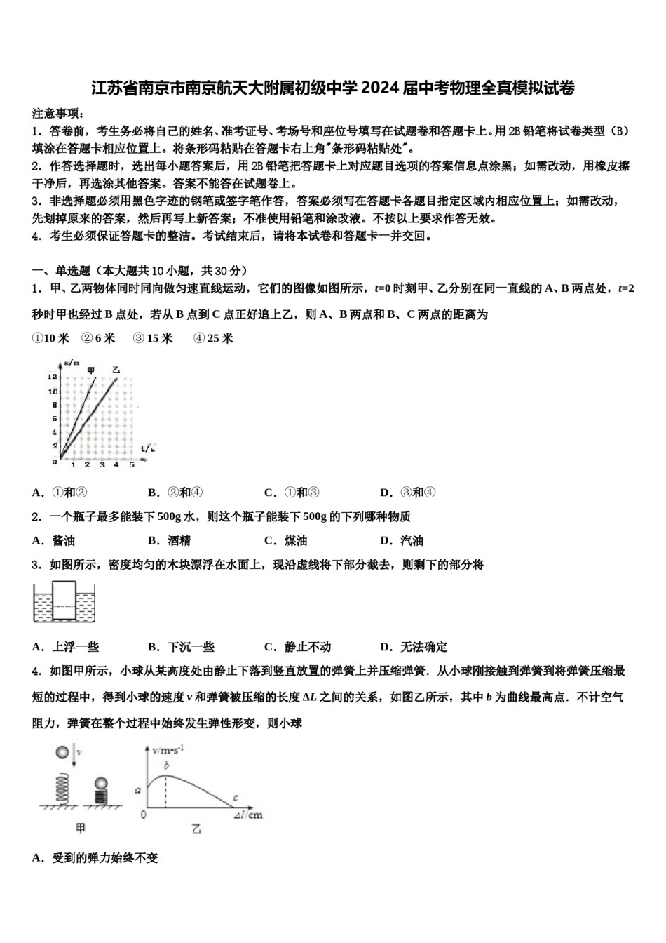 江苏省南京市南京航天大附属初级中学2024届中考物理全真模拟试卷含解析.doc_第1页
