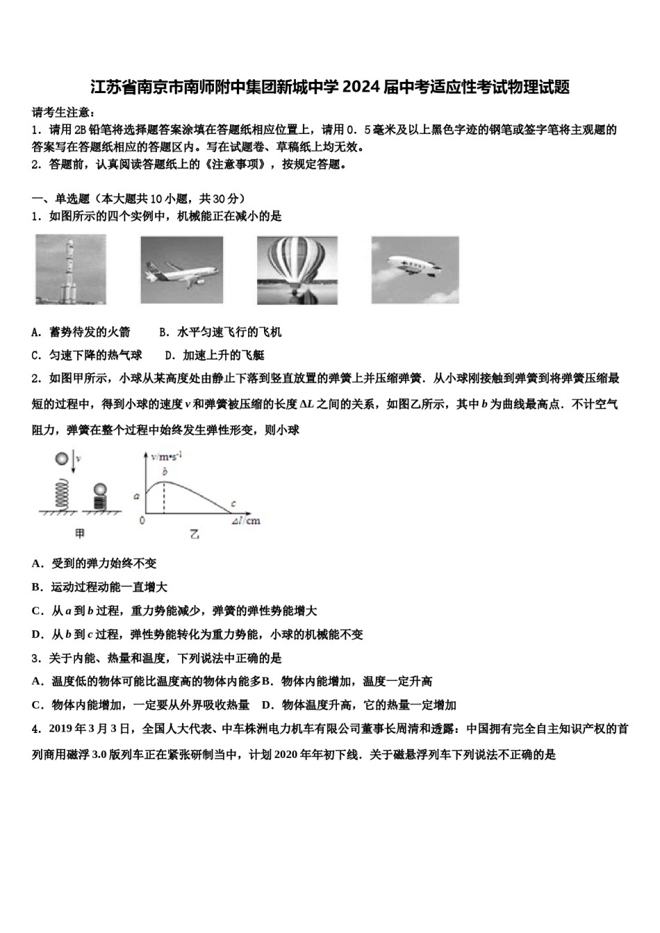 江苏省南京市南师附中集团新城中学2024届中考适应性考试物理试题含解析.doc_第1页