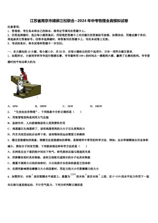 江苏省南京市建邺三校联合~2024年中考物理全真模拟试卷含解析.doc