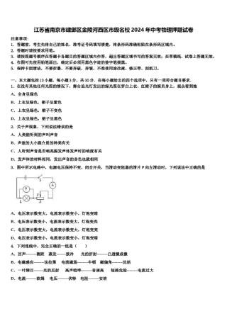 江苏省南京市建邺区金陵河西区市级名校2024年中考物理押题试卷含解析.doc