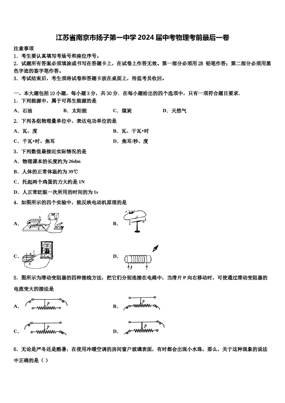江苏省南京市扬子第一中学2024届中考物理考前最后一卷含解析.doc_第1页