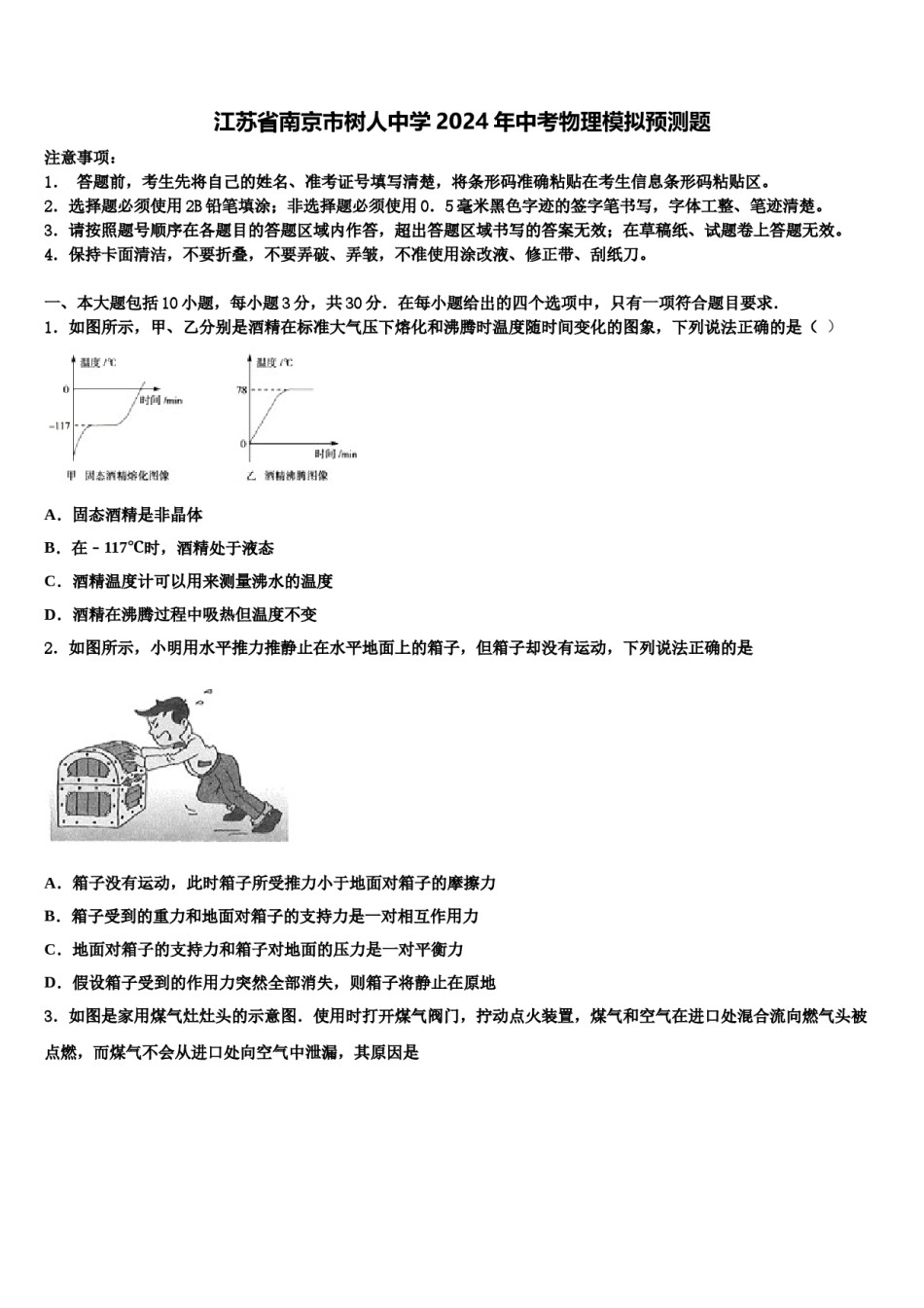江苏省南京市树人中学2024年中考物理模拟预测题含解析.doc_第1页