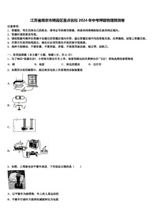 江苏省南京市栖霞区重点名校2024年中考押题物理预测卷含解析.doc