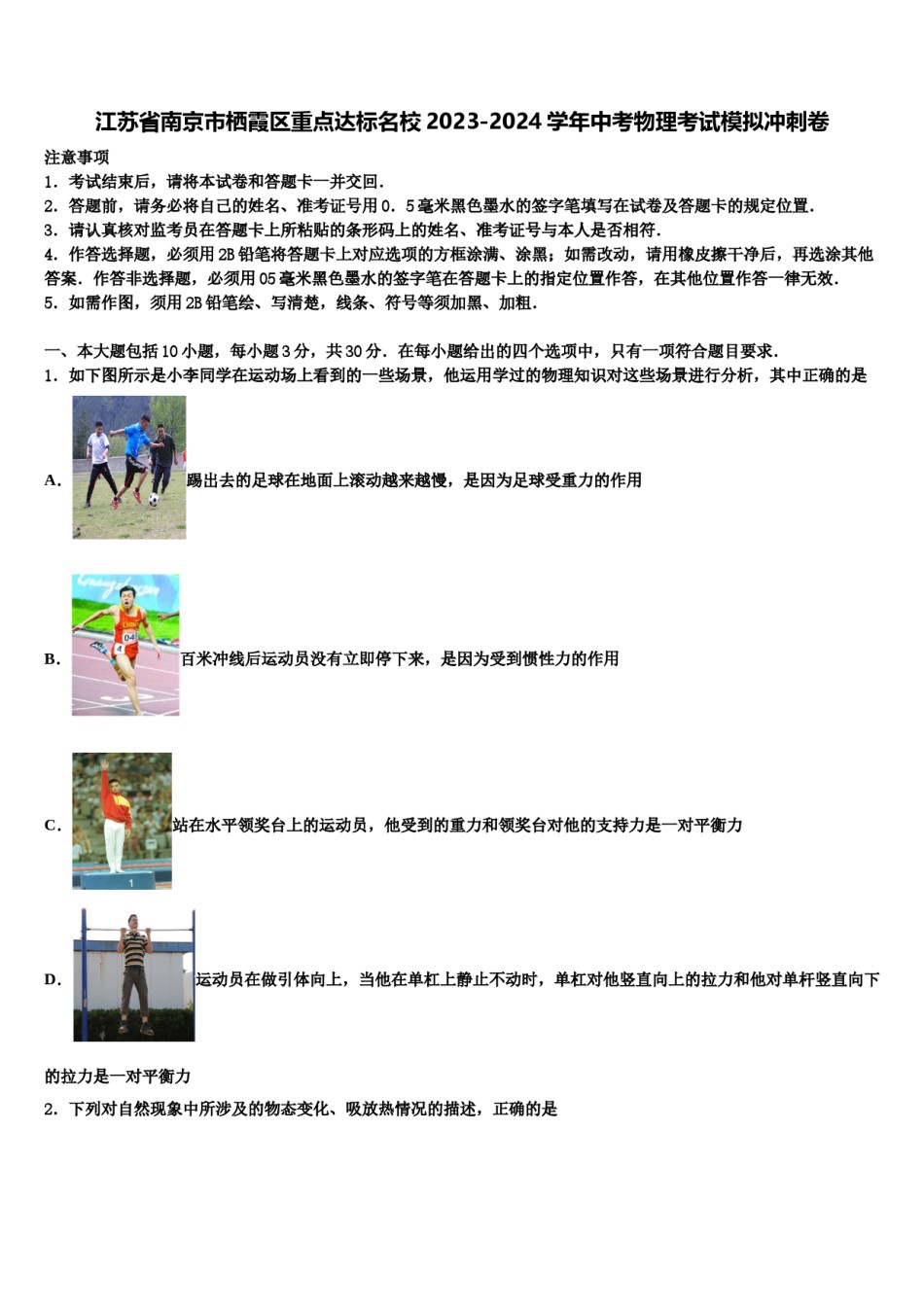 江苏省南京市栖霞区重点达标名校2023-2024学年中考物理考试模拟冲刺卷含解析.doc_第1页