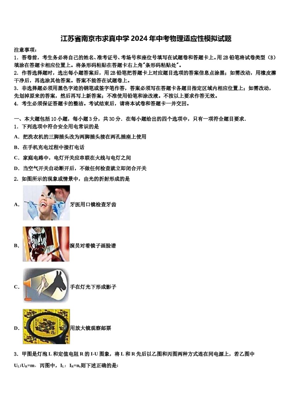 江苏省南京市求真中学2024年中考物理适应性模拟试题含解析.doc_第1页