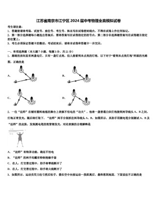 江苏省南京市江宁区2024届中考物理全真模拟试卷含解析.doc