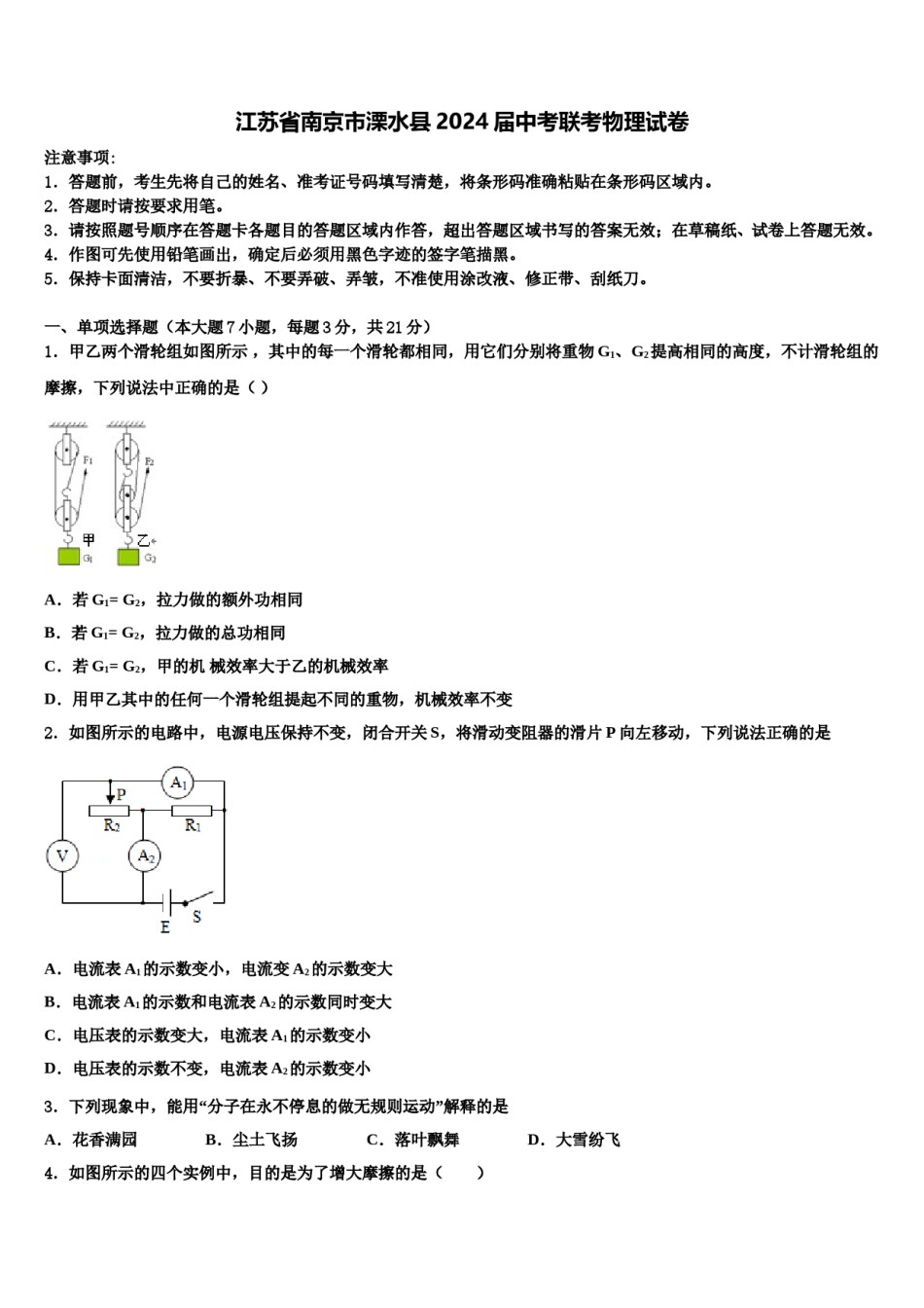 江苏省南京市溧水县2024届中考联考物理试卷含解析.doc_第1页