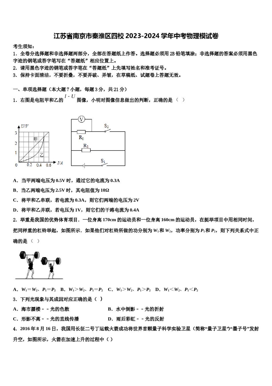 江苏省南京市秦淮区四校2023-2024学年中考物理模试卷含解析.doc_第1页