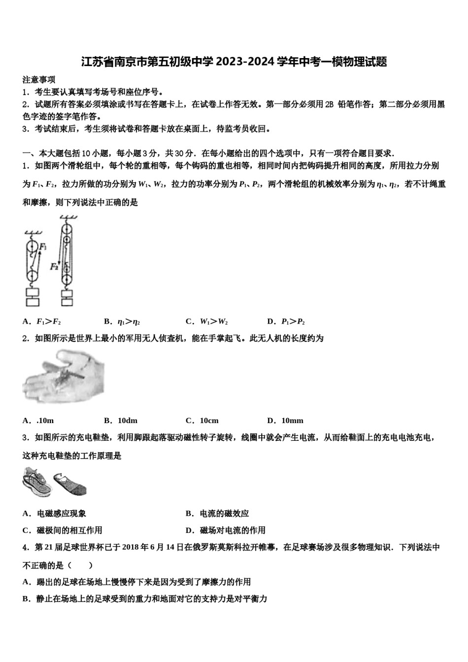江苏省南京市第五初级中学2023-2024学年中考一模物理试题含解析.doc_第1页