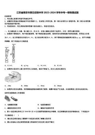 江苏省南京市第五初级中学2023-2024学年中考一模物理试题含解析.doc