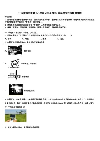 江苏省南京市第十八中学2023-2024学年中考二模物理试题含解析.doc
