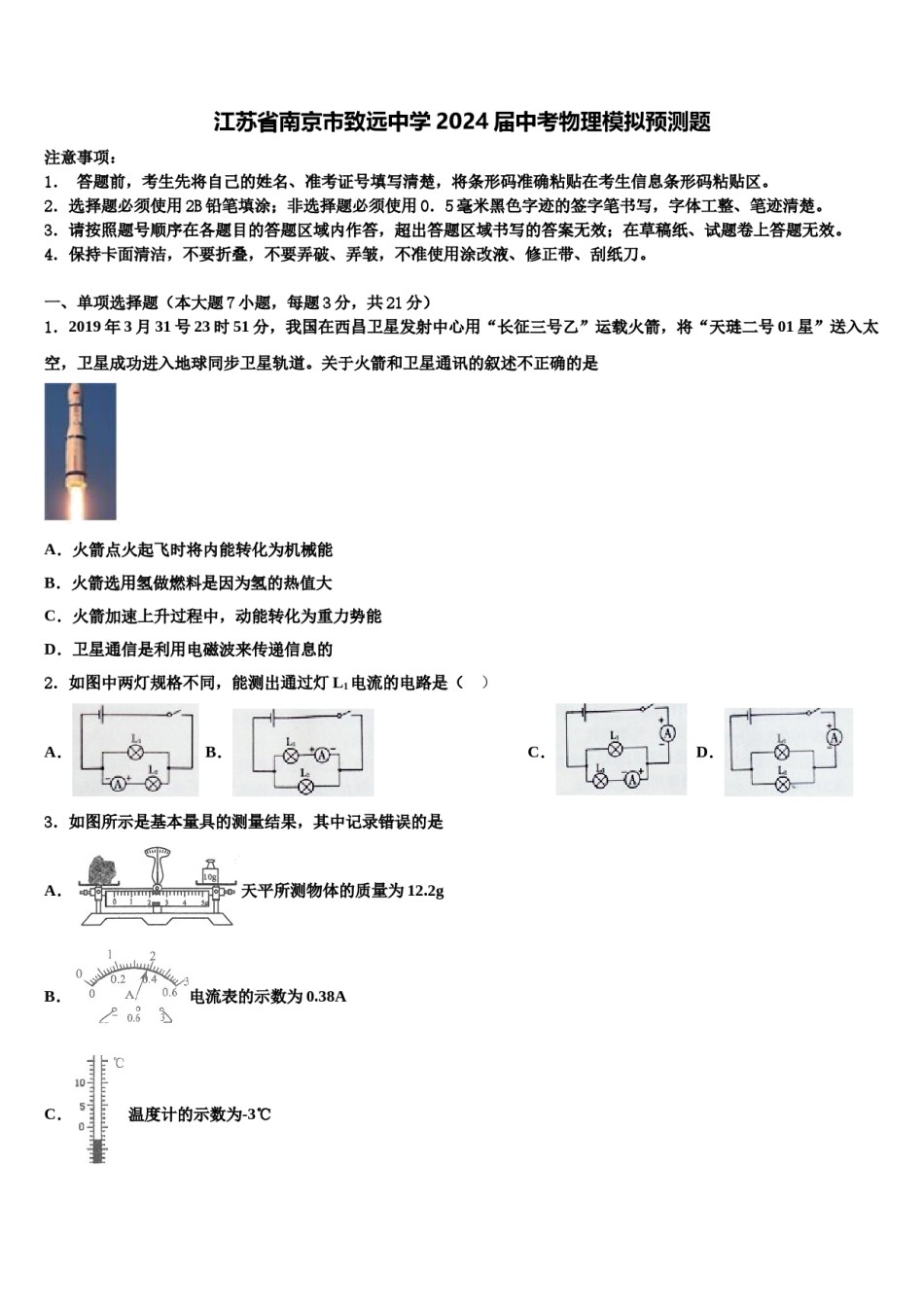 江苏省南京市致远中学2024届中考物理模拟预测题含解析.doc_第1页