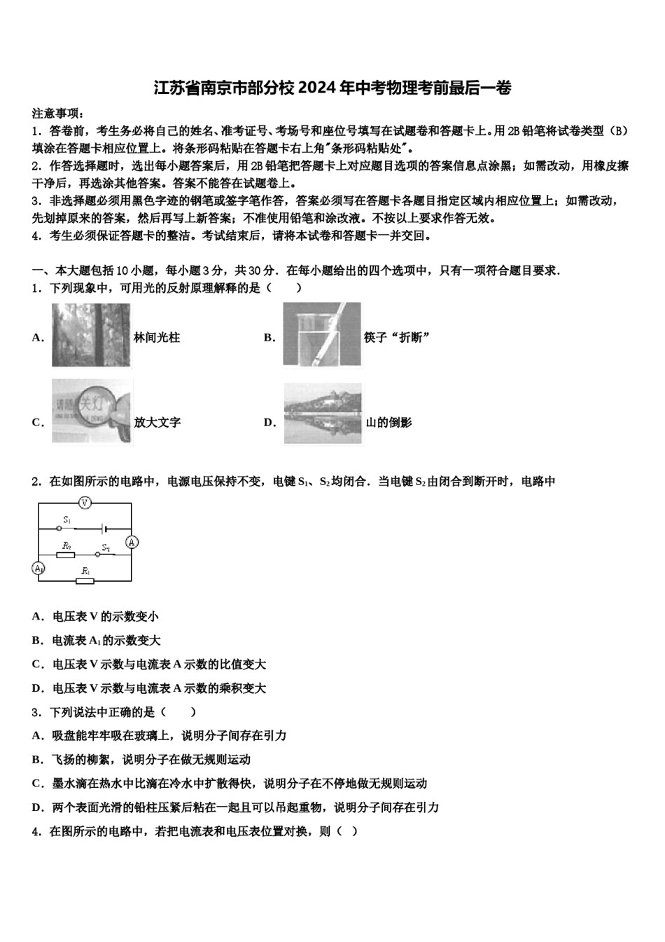 江苏省南京市部分校2024年中考物理考前最后一卷含解析.doc_第1页
