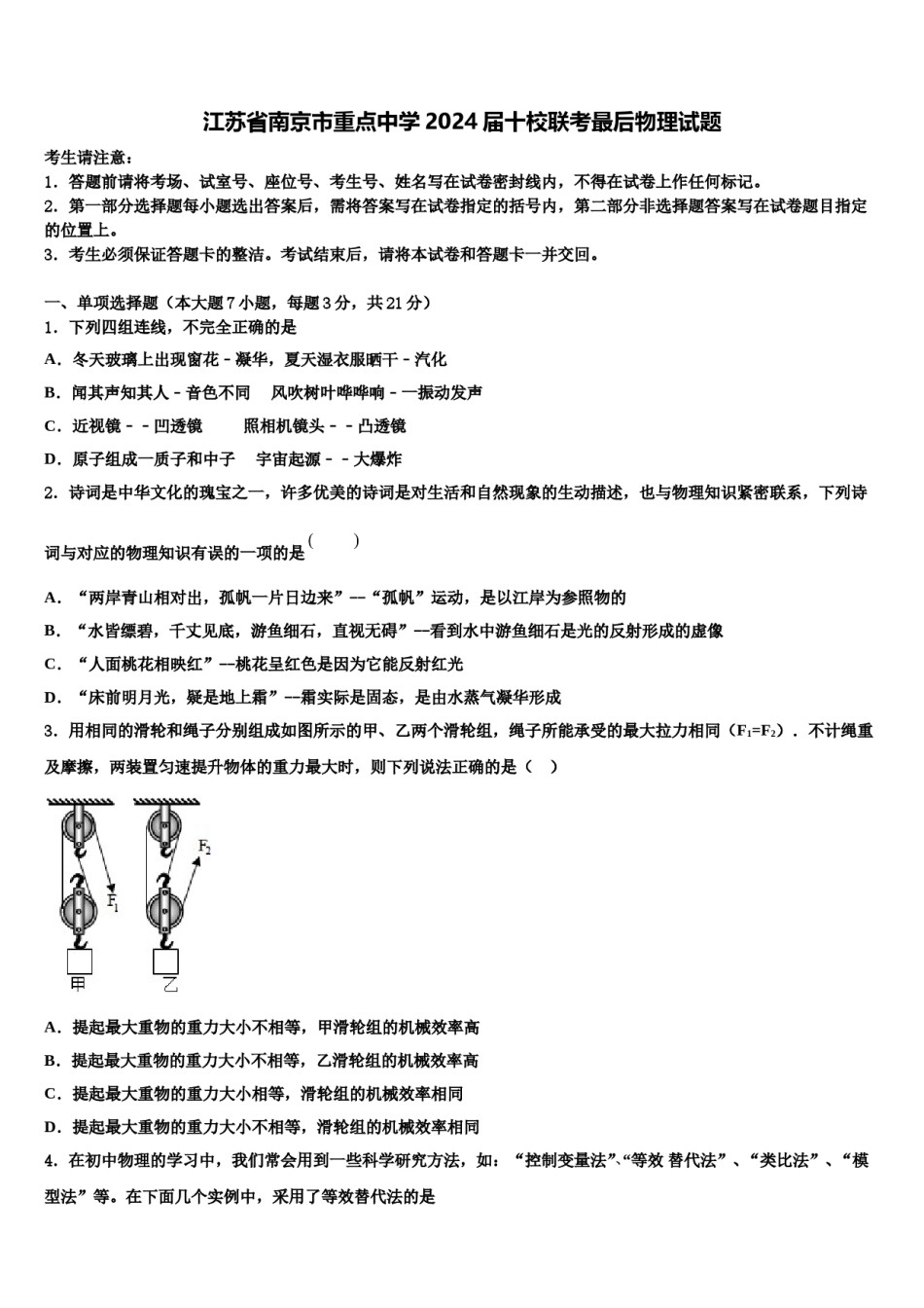 江苏省南京市重点中学2024届十校联考最后物理试题含解析.doc_第1页
