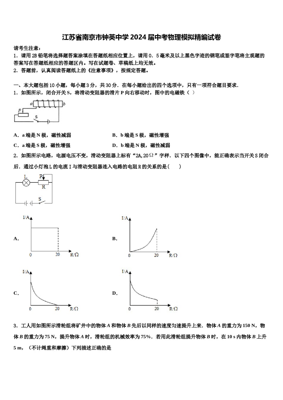 江苏省南京市钟英中学2024届中考物理模拟精编试卷含解析.doc_第1页