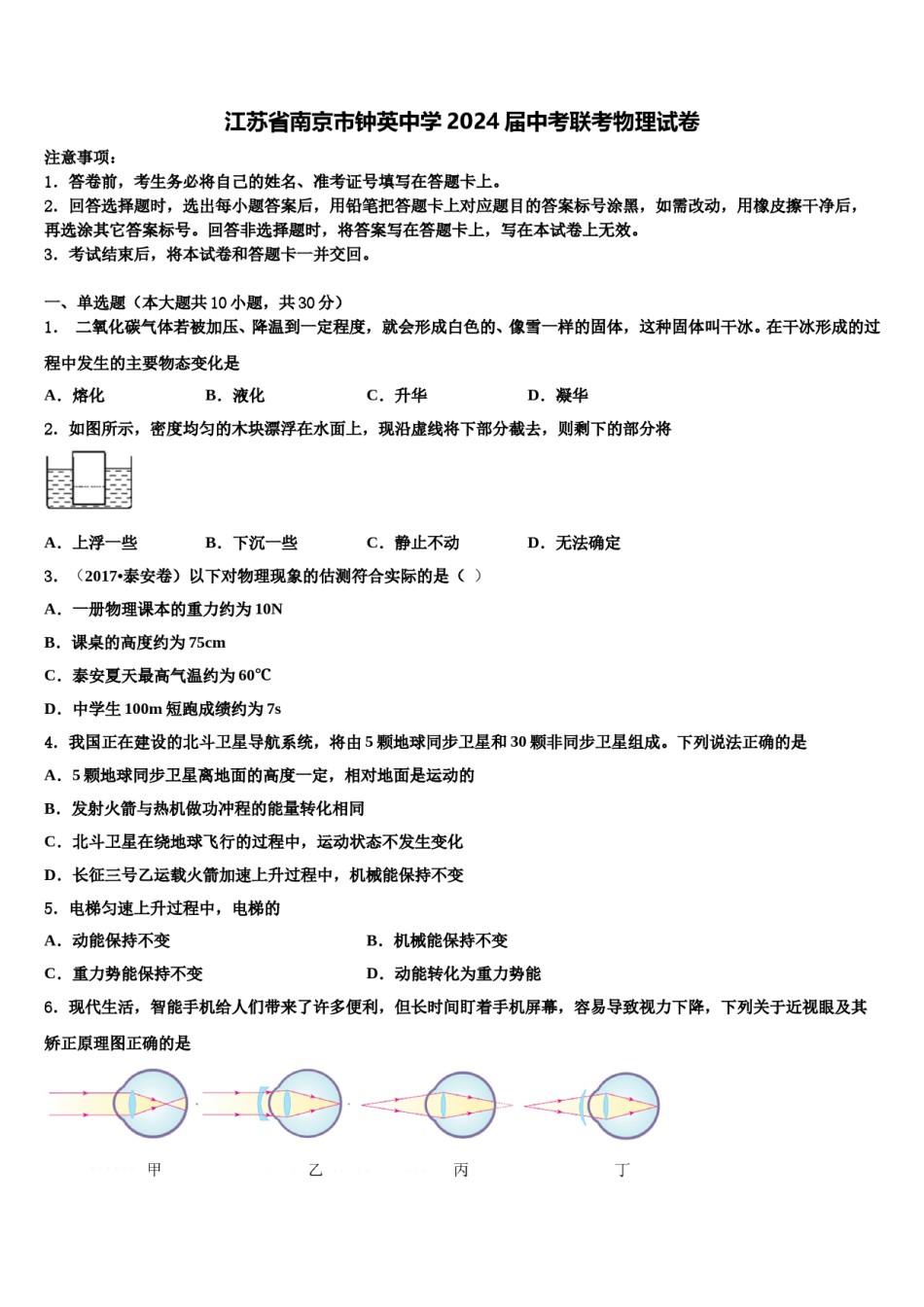 江苏省南京市钟英中学2024届中考联考物理试卷含解析.doc_第1页