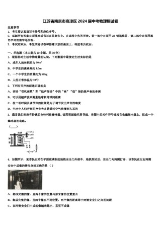 江苏省南京市高淳区2024届中考物理模试卷含解析.doc