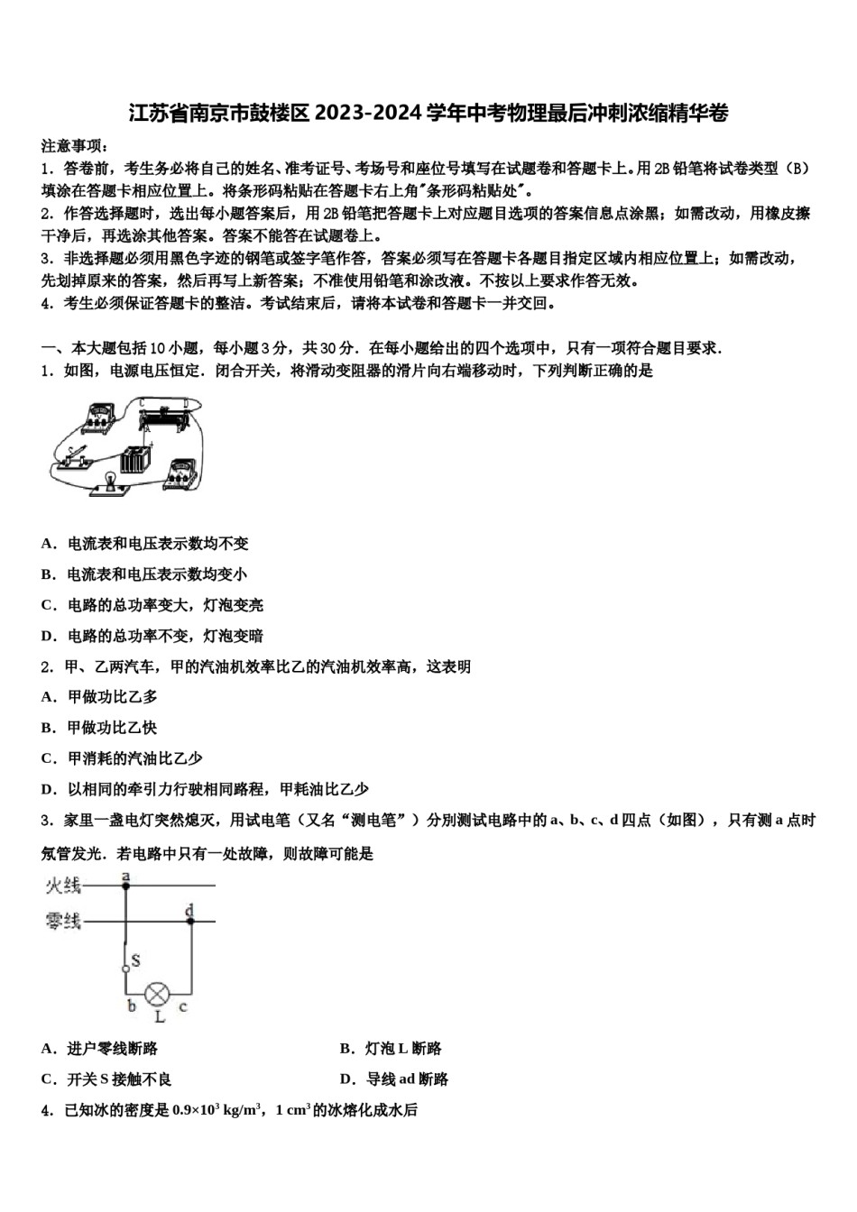 江苏省南京市鼓楼区2023-2024学年中考物理最后冲刺浓缩精华卷含解析.doc_第1页