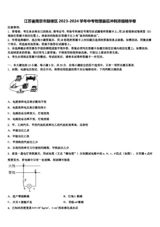 江苏省南京市鼓楼区2023-2024学年中考物理最后冲刺浓缩精华卷含解析.doc