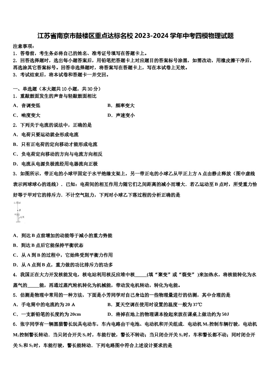 江苏省南京市鼓楼区重点达标名校2023-2024学年中考四模物理试题含解析.doc_第1页
