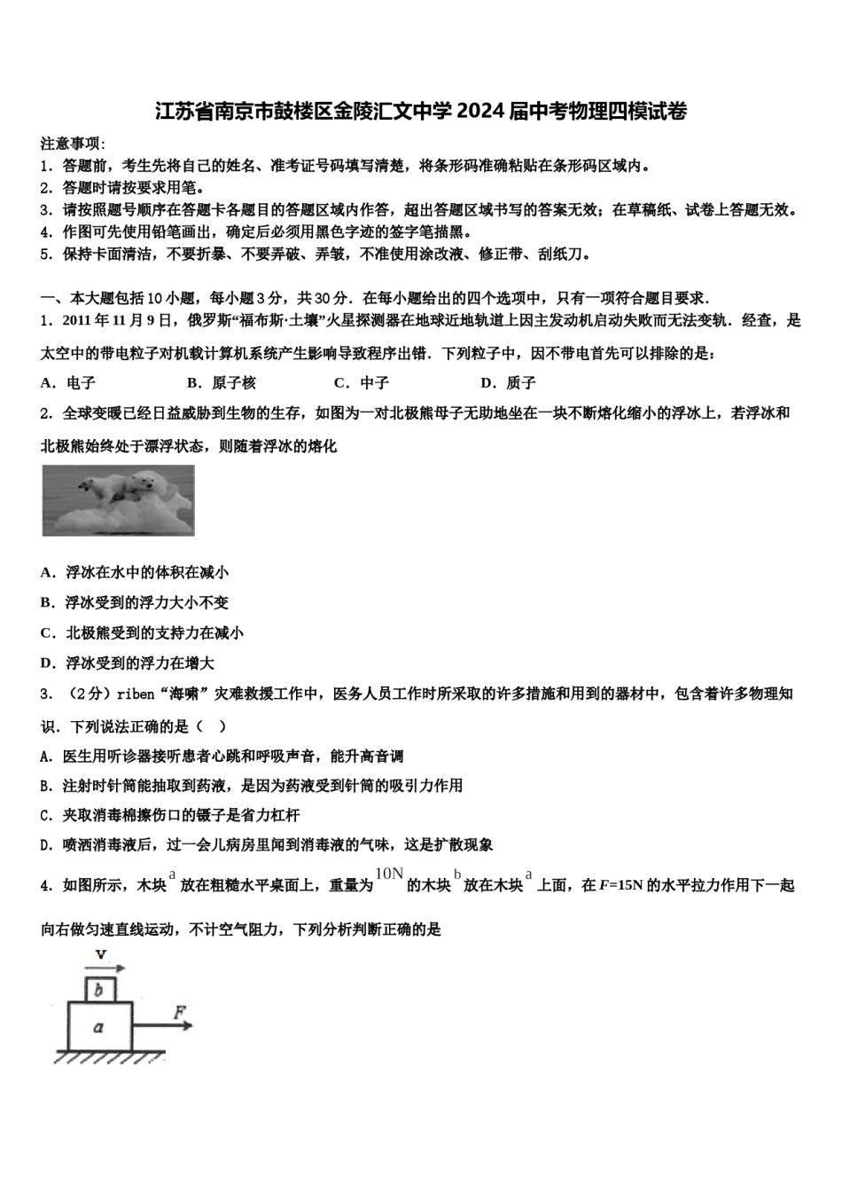 江苏省南京市鼓楼区金陵汇文中学2024届中考物理四模试卷含解析.doc_第1页