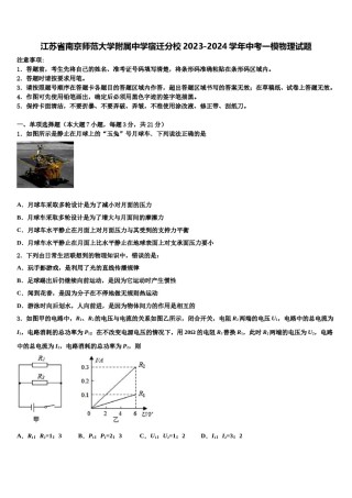 江苏省南京师范大学附属中学宿迁分校2023-2024学年中考一模物理试题含解析.doc