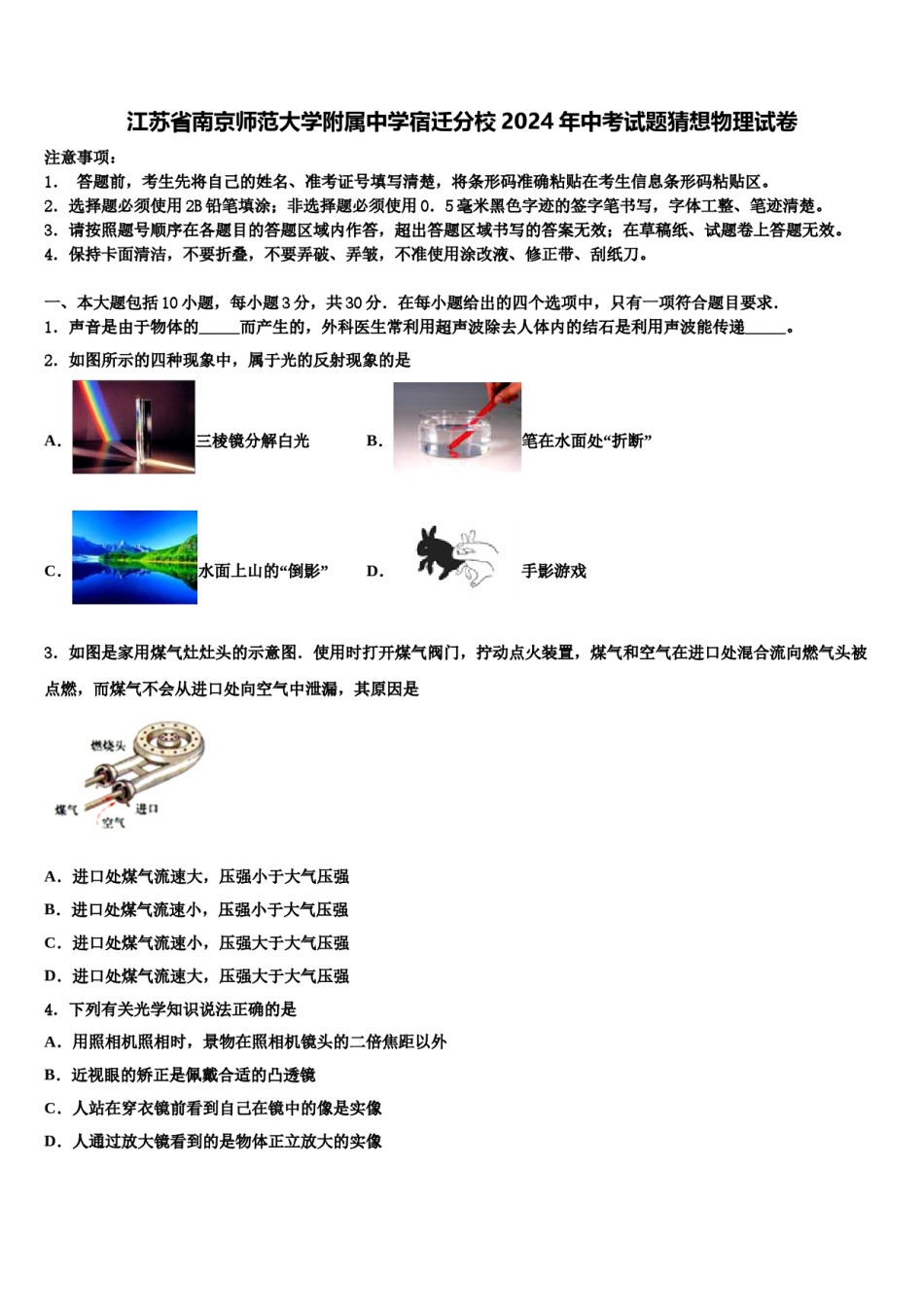 江苏省南京师范大学附属中学宿迁分校2024年中考试题猜想物理试卷含解析.doc_第1页