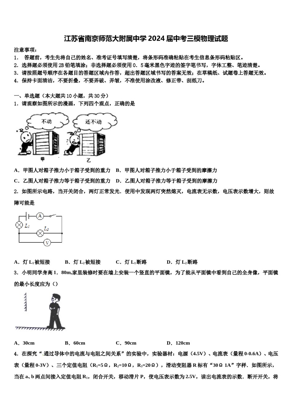 江苏省南京师范大附属中学2024届中考三模物理试题含解析.doc_第1页