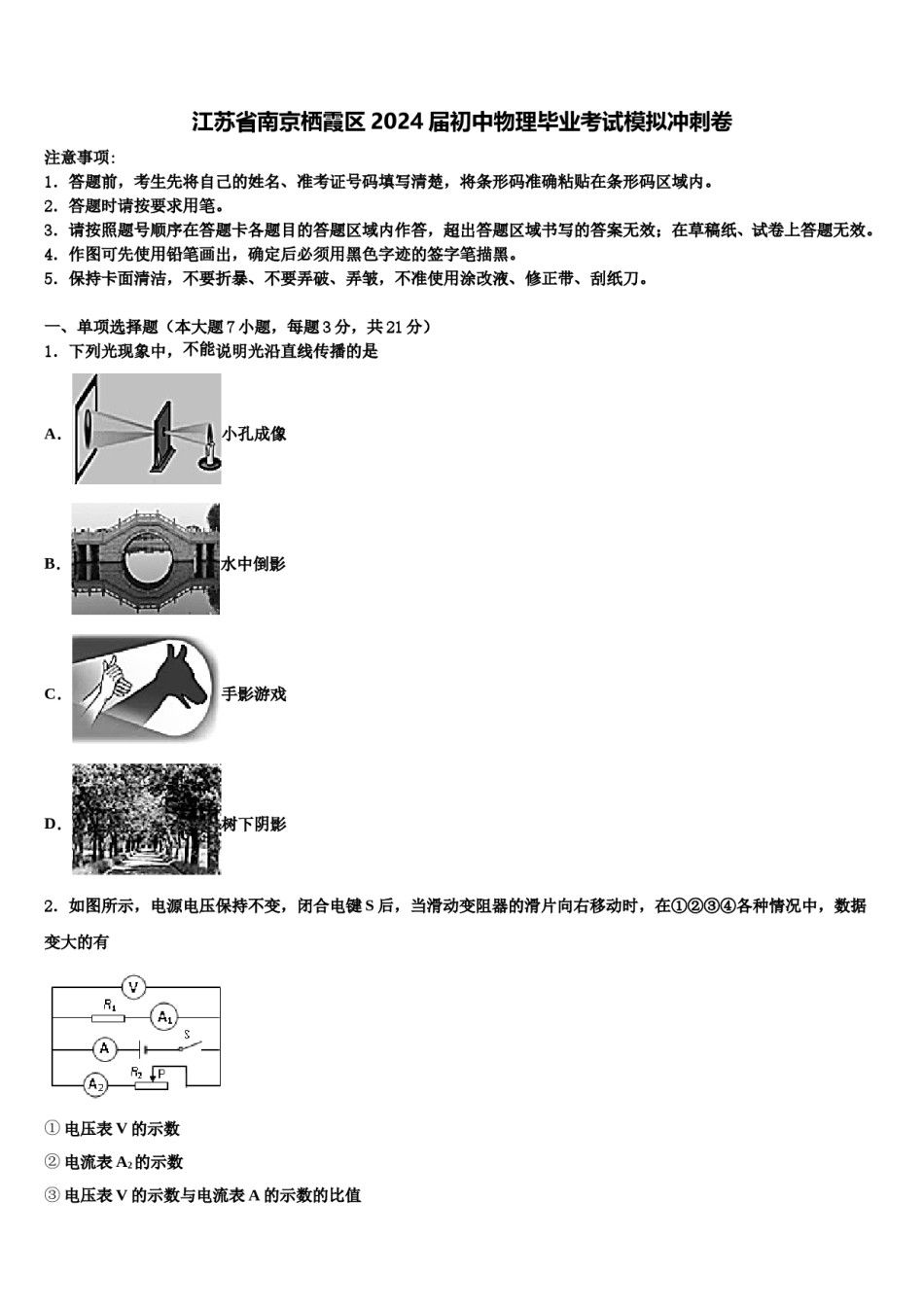江苏省南京栖霞区2024届初中物理毕业考试模拟冲刺卷含解析.doc_第1页