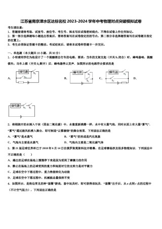 江苏省南京溧水区达标名校2023-2024学年中考物理对点突破模拟试卷含解析.doc