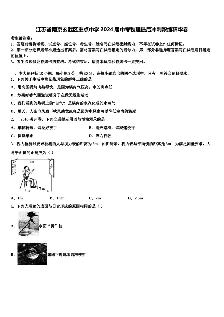 江苏省南京玄武区重点中学2024届中考物理最后冲刺浓缩精华卷含解析.doc_第1页