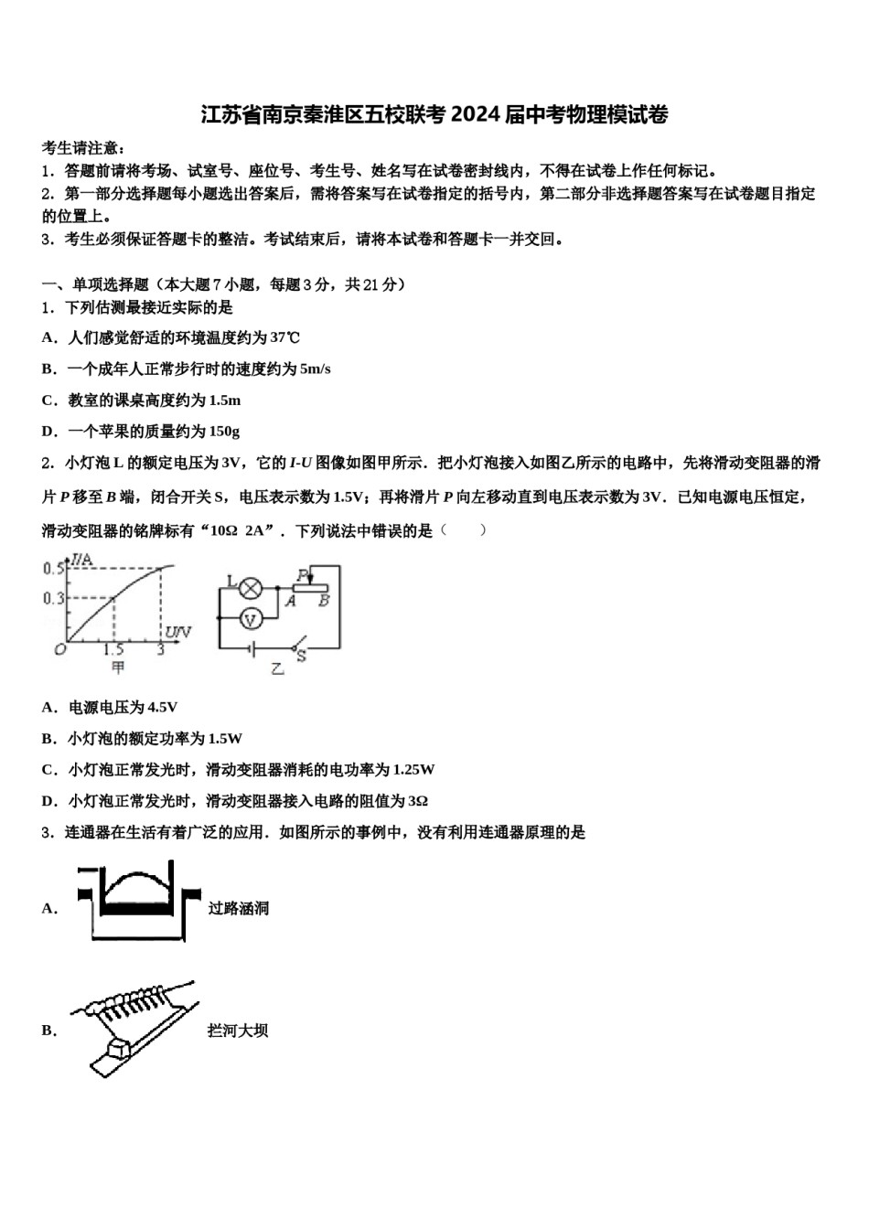 江苏省南京秦淮区五校联考2024届中考物理模试卷含解析.doc_第1页