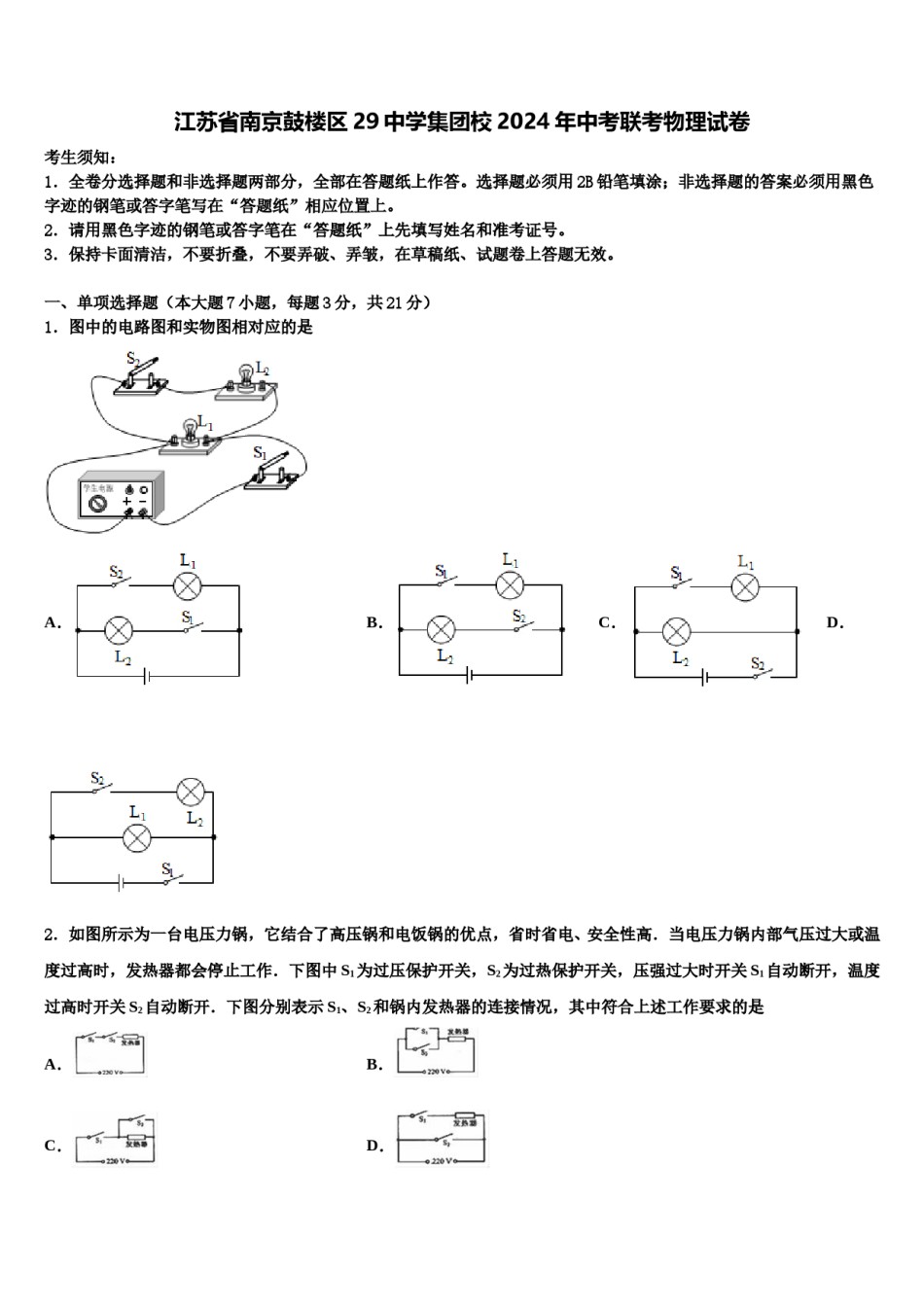 江苏省南京鼓楼区29中学集团校2024年中考联考物理试卷含解析.doc_第1页