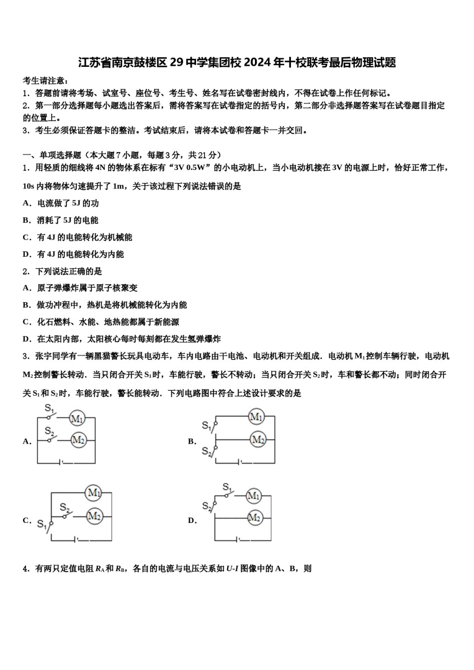 江苏省南京鼓楼区29中学集团校2024年十校联考最后物理试题含解析.doc_第1页