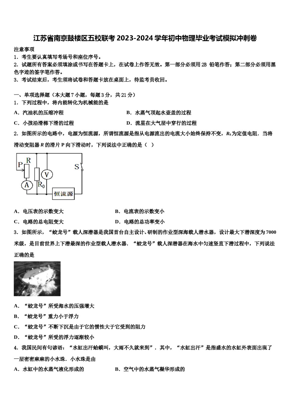 江苏省南京鼓楼区五校联考2023-2024学年初中物理毕业考试模拟冲刺卷含解析.doc_第1页