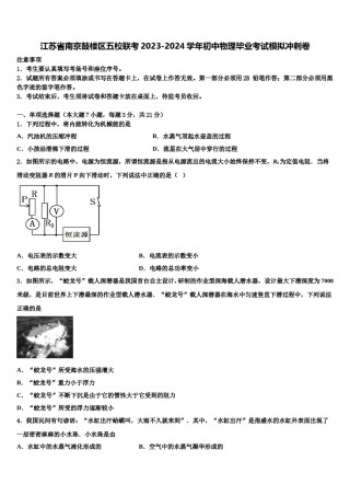 江苏省南京鼓楼区五校联考2023-2024学年初中物理毕业考试模拟冲刺卷含解析.doc