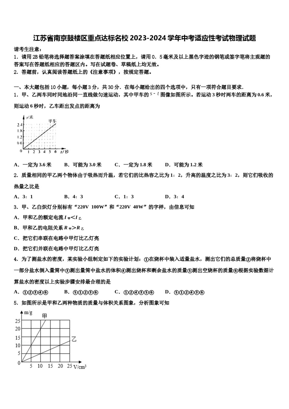 江苏省南京鼓楼区重点达标名校2023-2024学年中考适应性考试物理试题含解析.doc_第1页