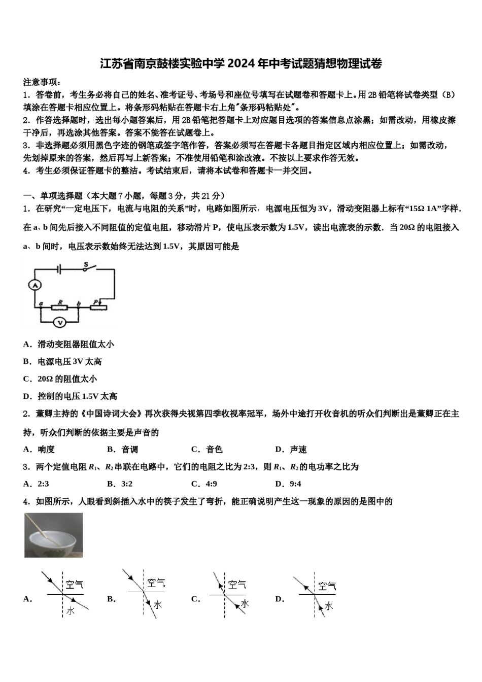江苏省南京鼓楼实验中学2024年中考试题猜想物理试卷含解析.doc_第1页