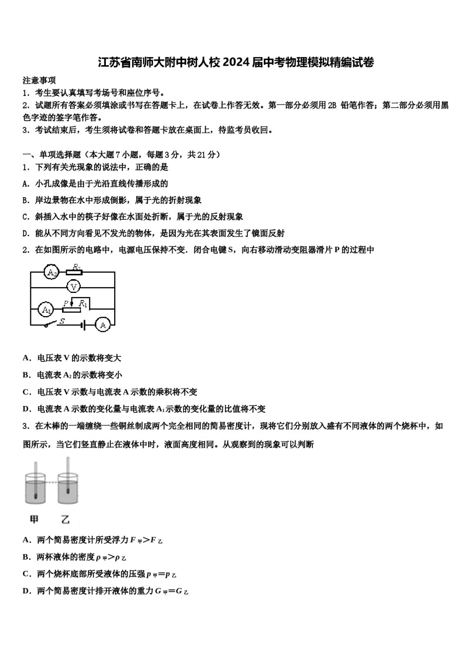 江苏省南师大附中树人校2024届中考物理模拟精编试卷含解析.doc_第1页
