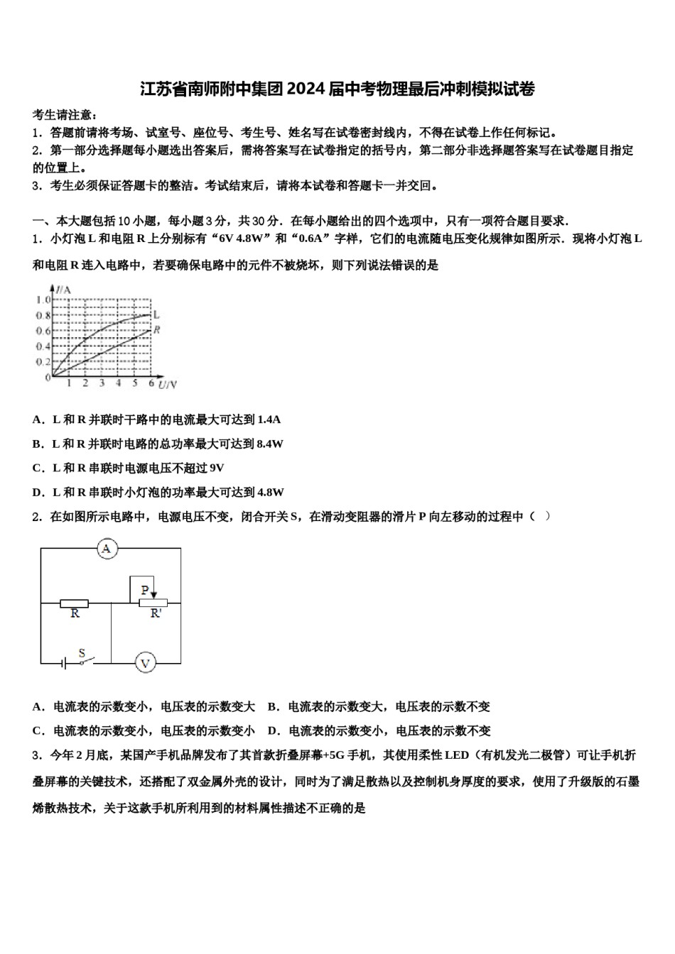 江苏省南师附中集团2024届中考物理最后冲刺模拟试卷含解析.doc_第1页