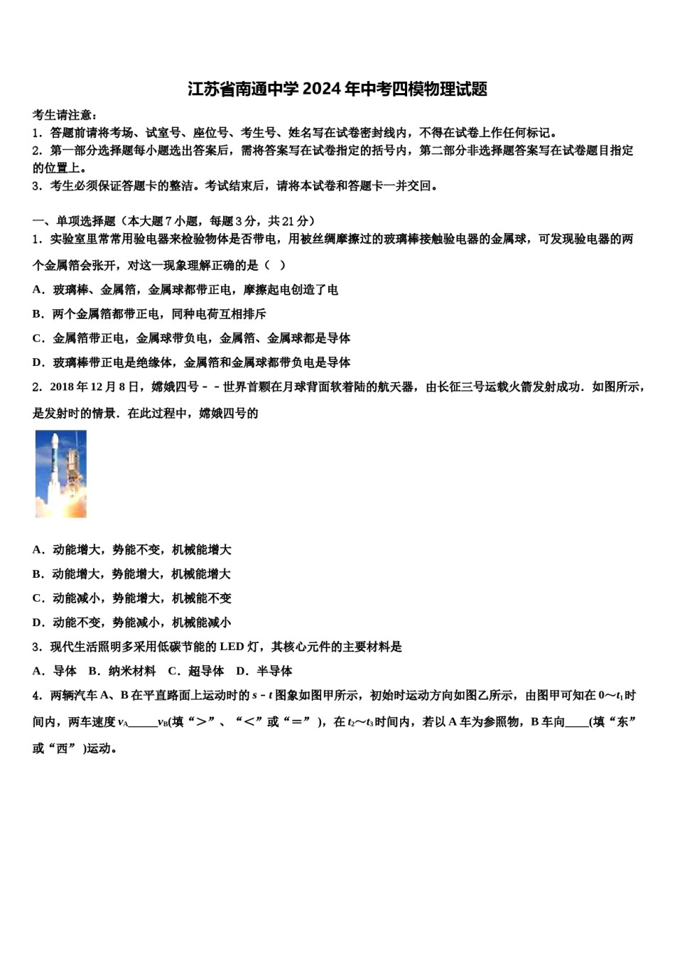 江苏省南通中学2024年中考四模物理试题含解析.doc_第1页