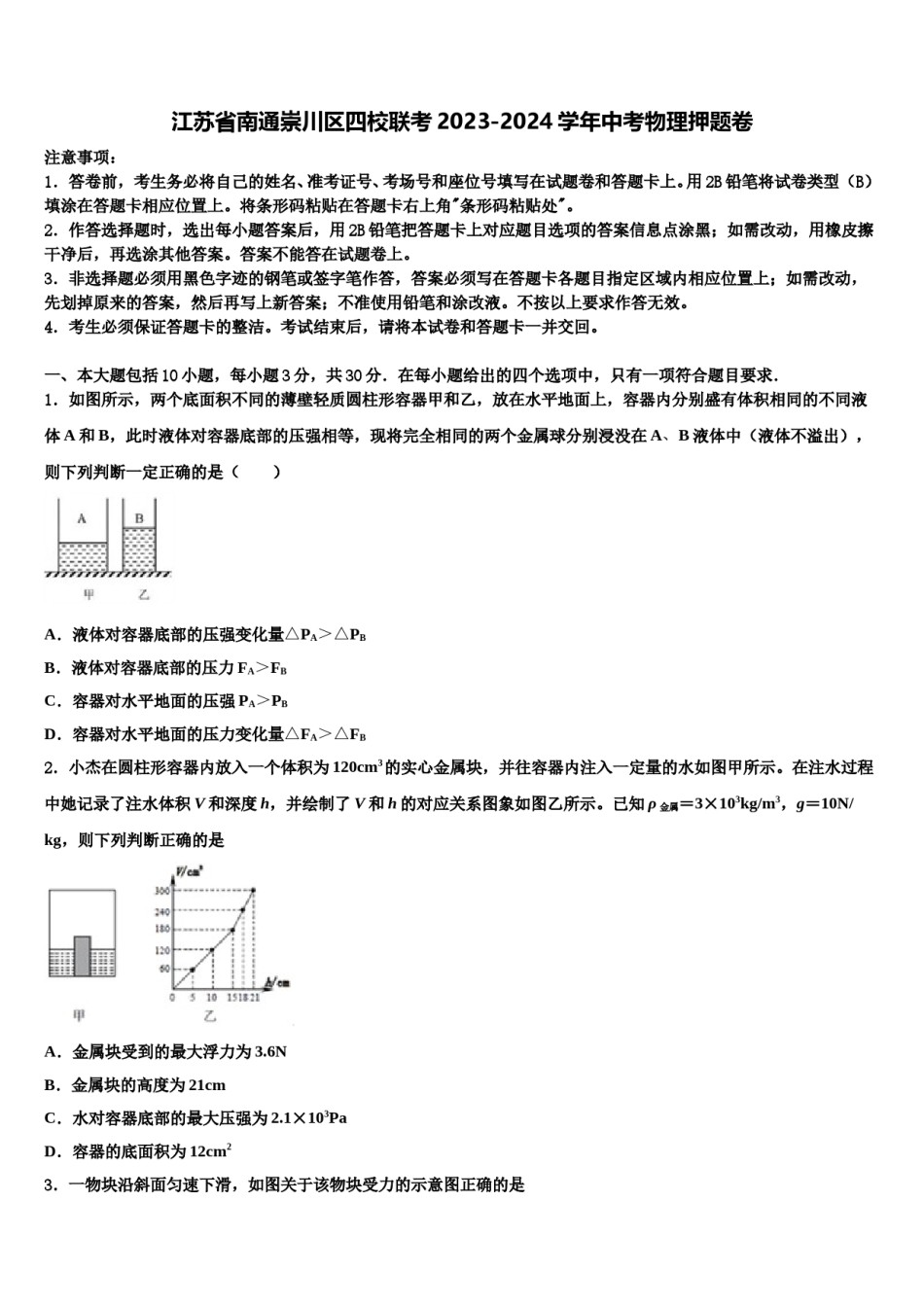 江苏省南通崇川区四校联考2023-2024学年中考物理押题卷含解析.doc_第1页