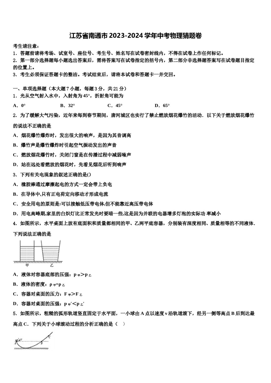江苏省南通市2023-2024学年中考物理猜题卷含解析.doc_第1页